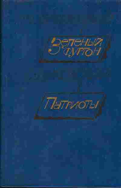 Книга Козачинский А. Зелёный фурггон, Диковский С. Патриоты, 11-321, Баград.рф
